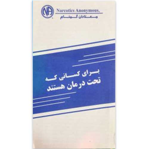 برای کسانی که تحت درمان هستند