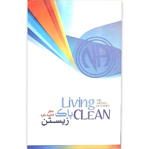 کتاب پاک زیستن