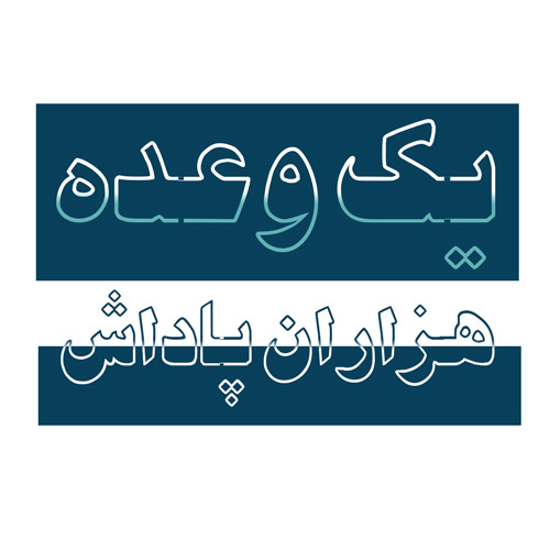 مجله وعده‌ها