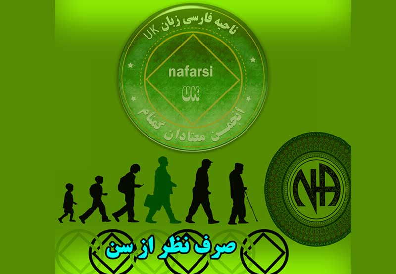 صرف نظر از سن